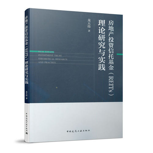 房地产投资信托基金理论研究