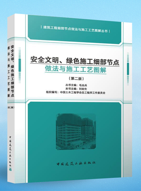 安全文明绿色施工细部节点做法与施工工艺图解 |建筑工程细部节点做法与施工工艺图解丛书 第二版 中国建筑工业出版社 正版毛志兵