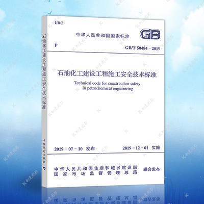 正版GB50484－2019 石油化工建设工程施工安全技术规范建筑设计石油化工建设工程书籍施工标准专业石油化工建设安全