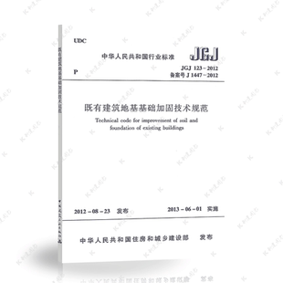 正版JGJ123-2012既有建筑地基基础加固技术规范JGJ123-2012建筑地基基础设计工程书籍施工标准专业岩土规范