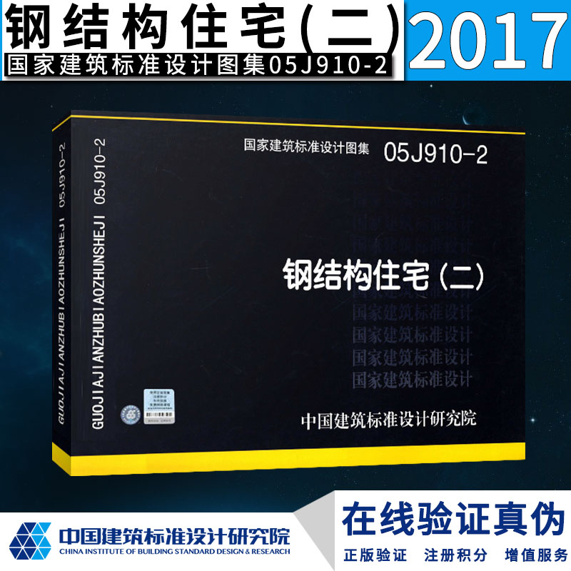 【正版】05J910-2 钢结构住宅（二）国家建筑标准设计图集