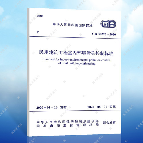 GB50325-2020民用建筑工程室内环境污染控制标准 代替GB 50325-2010（2013年版）建筑设计工程书籍施工标准专业正版保障