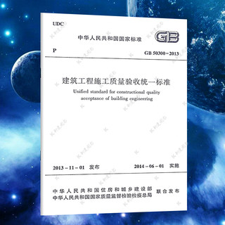 正版GB50300-2013建筑工程施工质量验收统一标准规范 建筑设计工程书籍 2021年注册一二级结构工程师专业考试新增规范