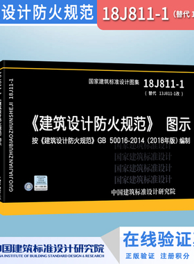 正版18J811-1建筑设计防火规范图示2018年版GB50016-2014编制替13J811-1改建筑标准图集建筑专业消防工程师验收防排烟国家建规