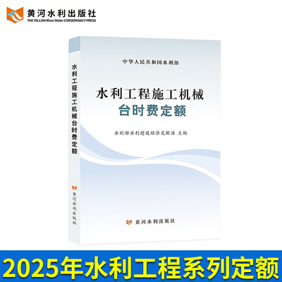2025年新版水利定额水利工程施工机械台时费定额 水电设备安装预算概算施工机械台时费定额水土保持水利工程设计 黄河水利出版社