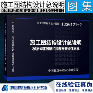 多层砌体房屋底部框架房屋 13SG121 2：施工图结构设计总说明