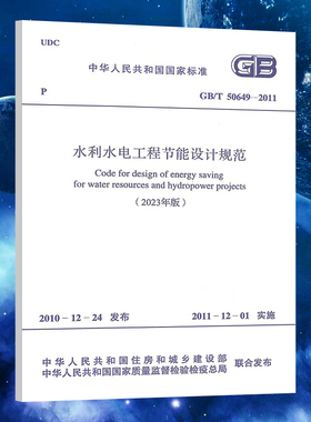 GB/T 50649-2011 水利水电工程节能设计规范（2023印刷）