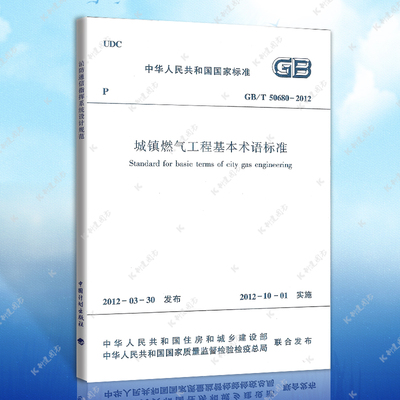 正版 GB/T50680-2012 城镇燃气工程基本术语标准
