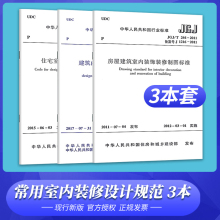 全套3本 常用室内装修设计规范 住宅室内装饰装修设计规 GB50222-2017建筑内部装修设计防火规范 房屋建筑室内装饰装修制图标准