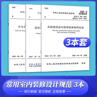 全套3本 住宅室内装 修设计规范 常用室内装 房屋建筑室内装 GB50222 2017建筑内部装 饰装 修设计防火规范 修设计规 修制图标准