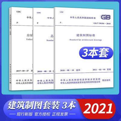 建筑制图标准3本套装 房屋建筑制图统一标准GB/T50001-2017总图制图标准GB/T50103-2010+GB/T50104-2010 代替GB/T50001-2010