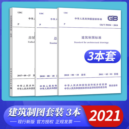 建筑制图标准3本套装 房屋建筑制图统一标准GB/T50001-2017总图制图标准GB/T50103-2010+GB/T50104-2010 代替GB/T50001-2010 - 封面