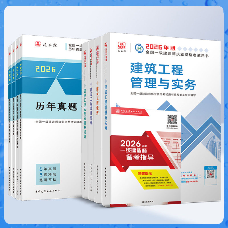 官方2026年一级建造师教材章节必刷题复习题集建筑实务全套4本一建考试市政机电公路水利通信铁路民航港口矿业历年真题建工社