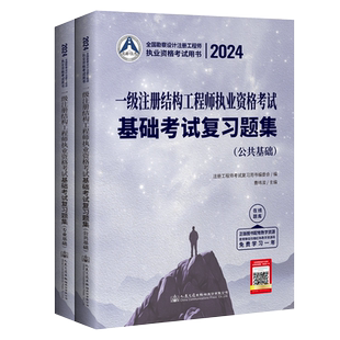 备考2026年一级注册结构工程师执业资格考试基础考试复习题集真题及模拟题解析章节 公共基础+专业基础 曹纬浚 主编正版