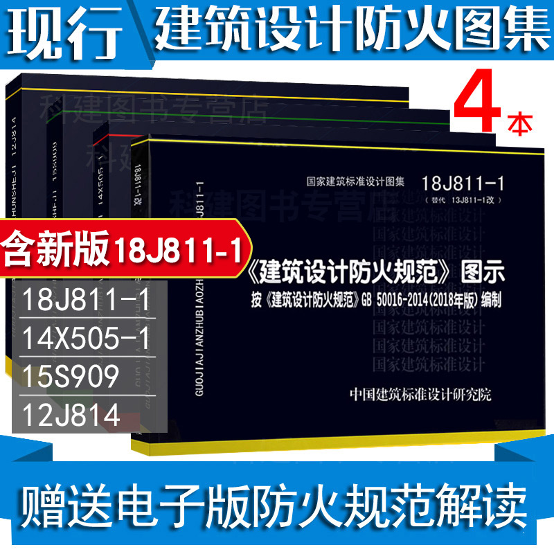 常用2020年消防设计规范图集4本 防火图示18J811-1火灾自动报警规范图示14X505-1汽车库12J814消火栓15S909可搭2019消防工程师教材