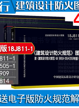 常用2020年消防设计规范图集4本 防火图示18J811-1火灾自动报警规范图示14X505-1汽车库12J814消火栓15S909可搭2019消防工程师教材