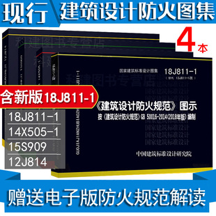 1火灾自动报警规范图示14X505 防火图示18J811 1汽车库12J814消火栓15S909可搭2019消防工程师教材 常用2020年消防设计规范图集4本