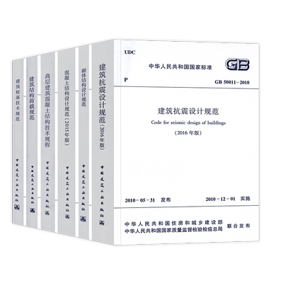 常用混凝土结构设计规范GB50010-2010套装6本GB50011建筑抗震GB50003砌体结构JGJ3高层建筑技术规程09建筑结构荷载JGJ94桩基标准