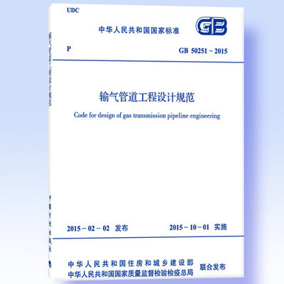 GB 50251-2015 输气管道工程设计规范