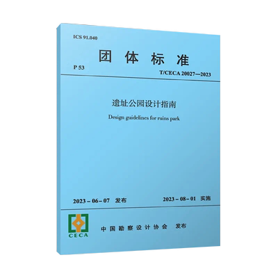 遗址公园设计指南2023年新版