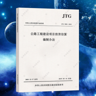 JTG 3820—2018公路工程建设项目投资估算编制办法规范标准