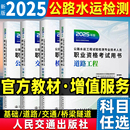 社 正版 新版 2025年公路水运试验检测工程师教材官方道路工程 公共基础助理检测师检测员桥梁隧道历年真题交通运输部人民交通出版