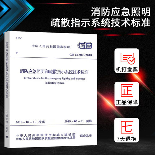 正版GB51309-2018消防应急照明和疏散指示系统技术标准规范2020年电气工程师供配电专业考试新增规范