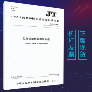 2019公路桥梁板式 2004 代替JT 2006 橡胶支座规格系列 T663 官方正版 橡胶支座 公路桥梁板式 交通运输行业标准