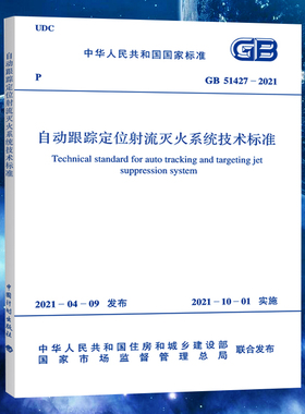 GB51427-2021自动跟踪定位射流灭火系统技术标准