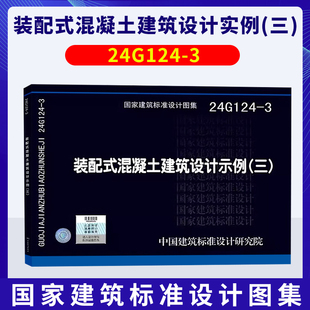 三 装 混凝土建筑设计示例 配式 24G124