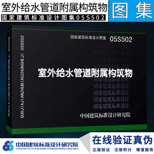 05S502室外给水管道附属构筑物
