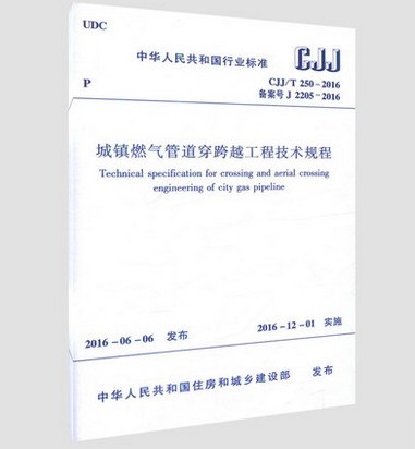 CJJ/T 250-2016 城镇燃气管道穿跨越工程技术规程 CJJ/T250-2016 书籍/杂志/报纸 音乐类期刊订阅 原图主图