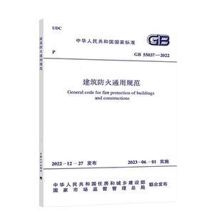 GB 55037-2022建筑防火通用规范2023年6月1日实施中国计划出版社 代替部分建筑设计防火规范GB 50016-2014