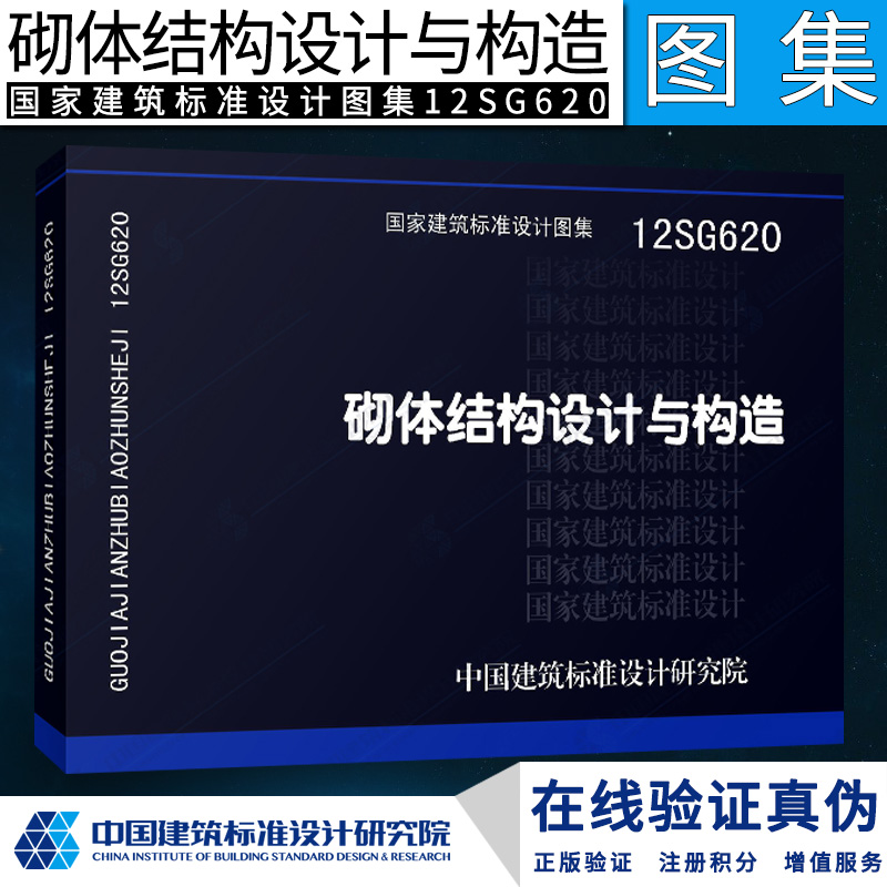 12SG620：砌体结构设计与构造