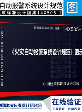 正版14X505-1火灾自动报警系统设计规范图示建筑火灾自动报警技术/实用消防安全中国建筑标准设计研究院图集书籍消防工程师