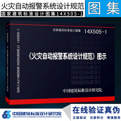 正版14X505-1火灾自动报警系统设计规范图示建筑火灾自动报警技术/实用消防安全中国建筑标准设计研究院图集书籍消防工程师