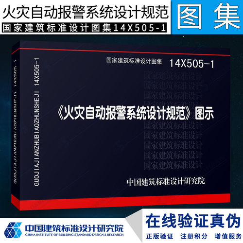 正版14X505-1火灾自动报警系统设计规范图示建筑火灾自动报警技术/实用消防安全中国建筑标准设计研究院图集书籍消防工程师