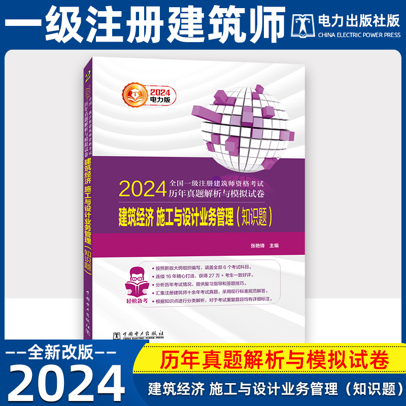 2024年全国一级注册建筑师历年真题解析与模拟试卷2建筑经济施工与设计业务管理知识题电力出版社一注建筑设计师辅导教材-封面