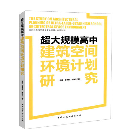 超大规模高中建筑空间环境计划研究罗琳，李志民，陈雅兰著9787112221080中国建筑工业