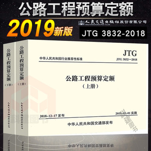 正版JTG/T 3832—2018公路工程预算定额代替JTG/TB06-02-2007公路工程预算定额 上下册2本  公路预算定额 2022