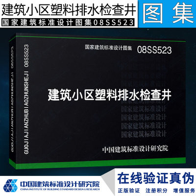 【正版】08SS523建筑小区塑料排水检查井(建筑标准图集)