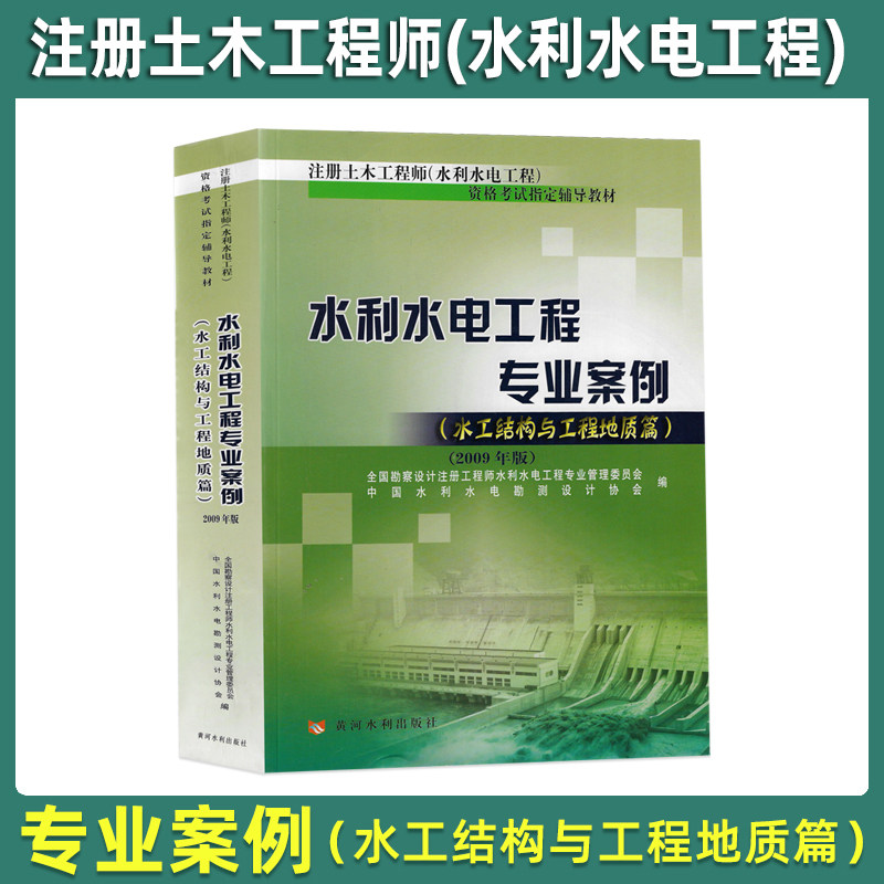 结构与工程地质篇 2009年版注册水利水电工程师专业考试应试辅导教材