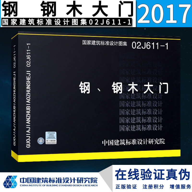 【正版】02J611-1钢、钢木大门