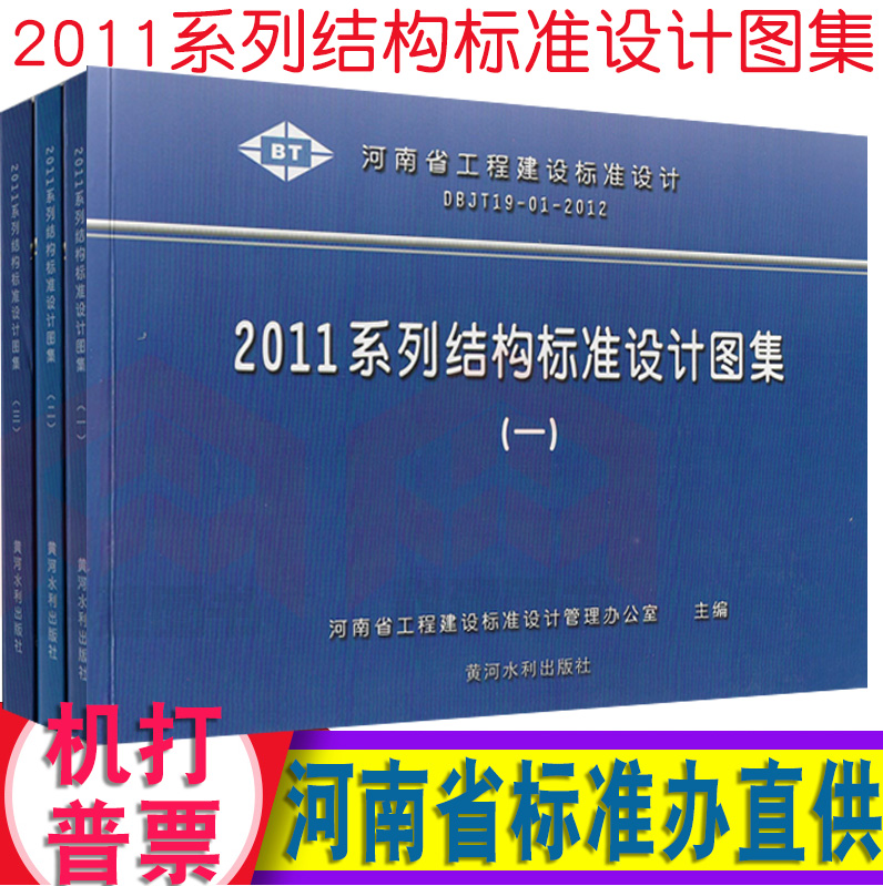 正版 DBJT19-01-2011河南省 11YG系列结构标准设计图集(一)(二)(三)三册省标结构图集 11YG系列图集11YG001.YG002.YG003.YG301