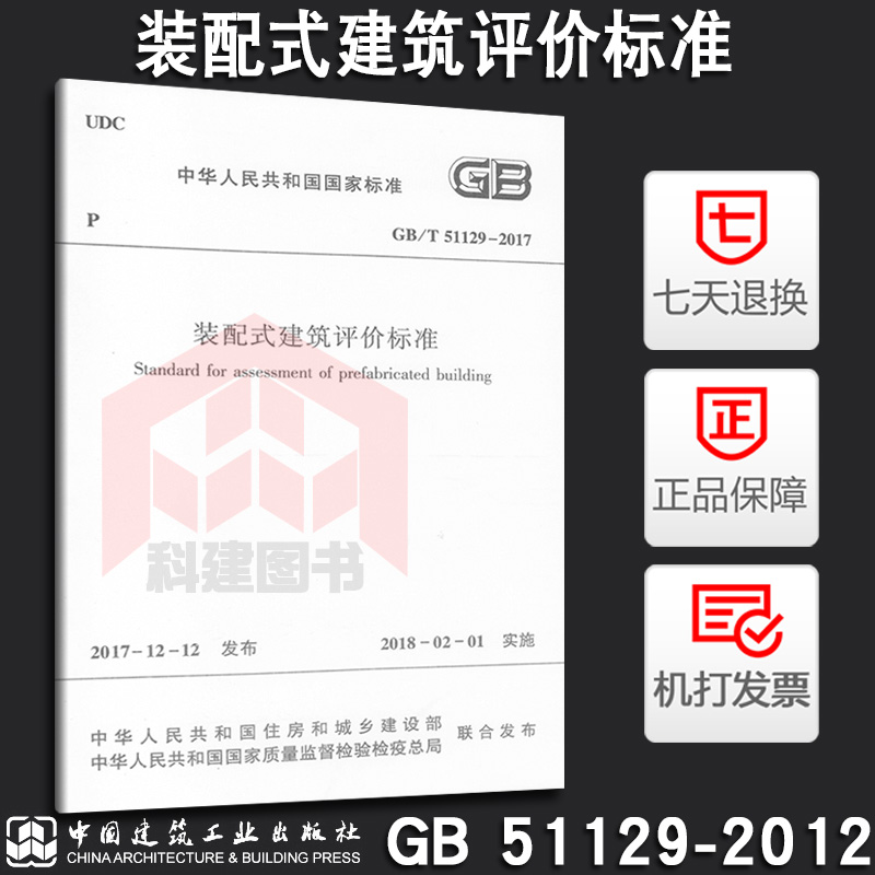 【2018年2月1日实施】GB/T 51129-2017装配式建筑评价标准(代替GB/T 51129-2015工业化建筑评价标准）支持查真伪