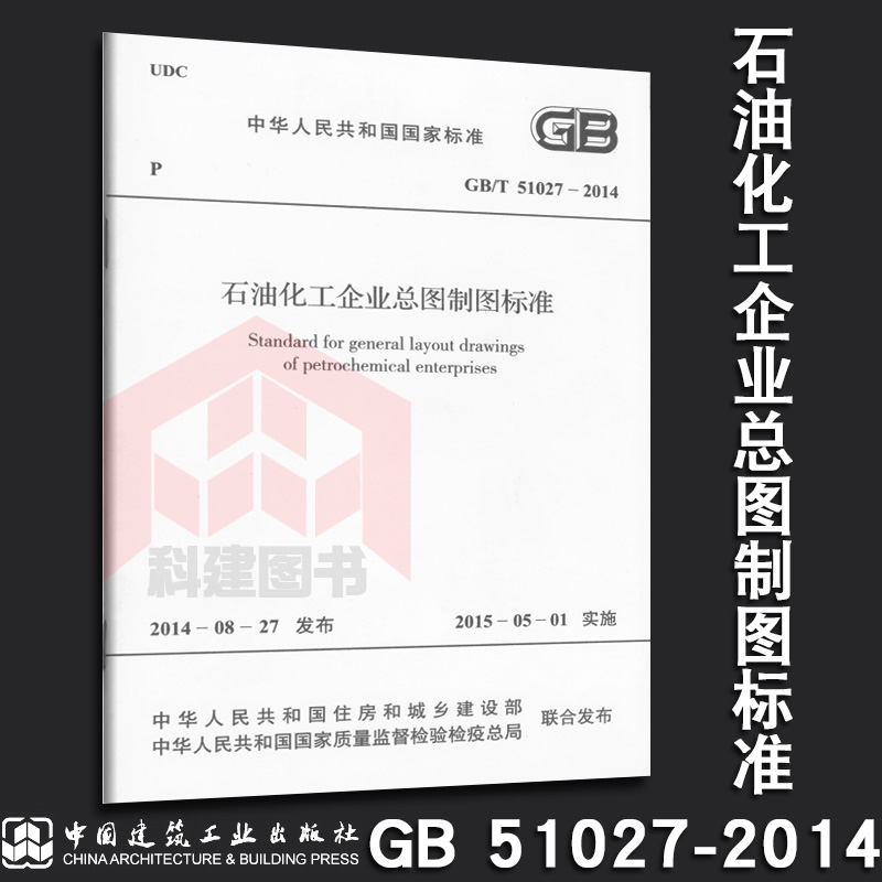 GB/T 51027-2014 石油化工企业总图制图标准