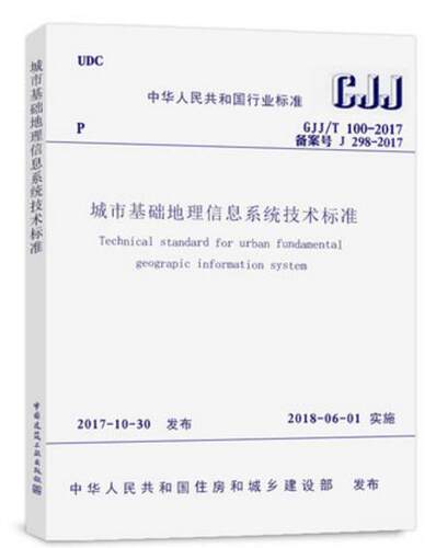 CJJ/T 100-2017  城市基础地理信息系统技术标准