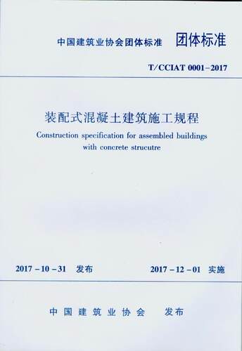 T/CCIAT 0001-2017  装配式混凝土建筑施工规程  中国建筑业协会