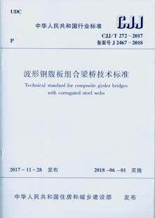 2017 272 波形钢腹板组合梁桥技术标准 CJJ
