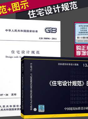 正版 GB 50096-2011住宅设计规范 + 13J815《住宅设计规范》图示 套装2本